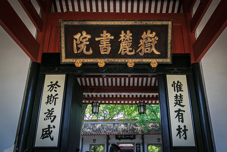 书院建筑湖南岳麓书院背景