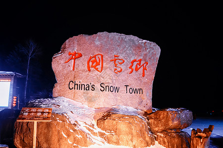 地标石碑中国雪乡石碑背景