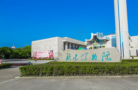 福建省博物馆高清图片