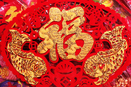 春节福字挂饰背景图片