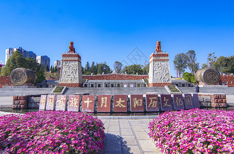 云南楚雄彝族十月太阳历公园背景