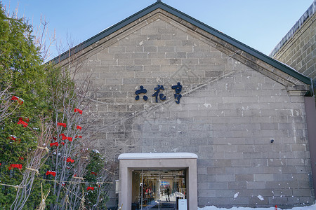 北海道小樽六花亭图片