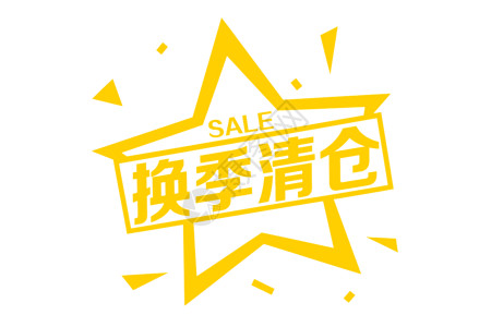 SALE促销贴纸素材高清图片