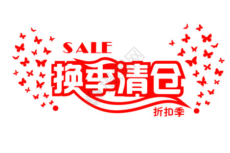 夏季清仓促销展板SALE促销贴纸素材背景