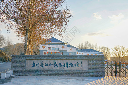 长白山通化民俗博物馆背景图片