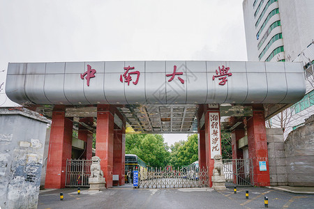 中南大学湘雅医学院背景图片