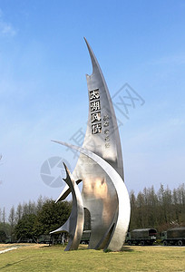 江南春色太湖南岸的景观标志背景图片