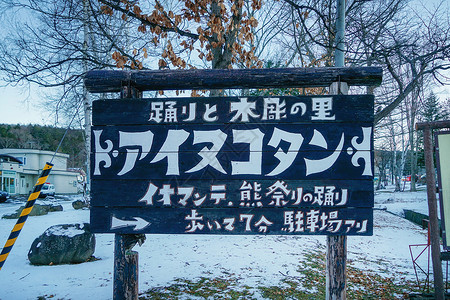 礼品店墙贴日本北海道阿寒湖精品店背景