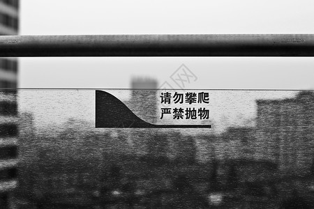 安全栏杆城市标语请勿攀爬背景