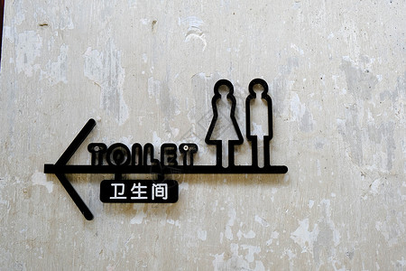 标志和标识卫生间厕所标识背景