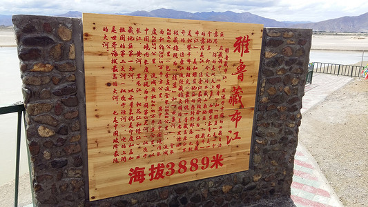 雅鲁藏布江标识牌背景图片