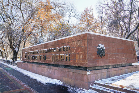 科洛夫潘菲洛夫28勇士纪念公园背景