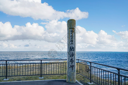 根室标志日本纳沙布岬背景
