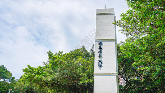 台湾标志台湾清华大学校门背景