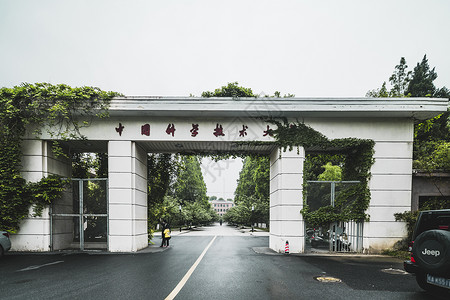 中国科学技术大学校门背景图片