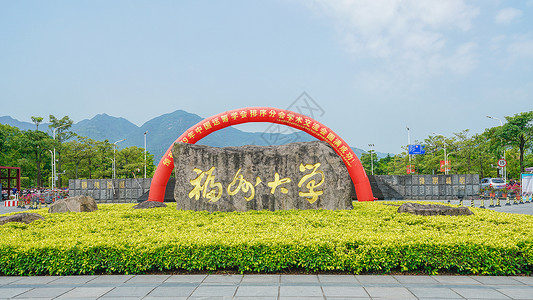 福州大学校门背景图片