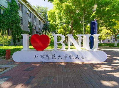 黄冈师范北京师范大学校园背景