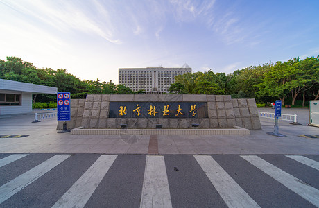 北京林业大学校门高清图片