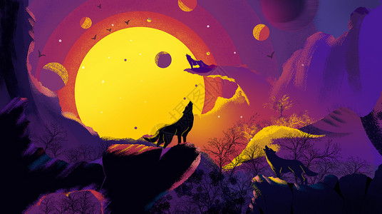彩色月亮月光下的狼啸插画