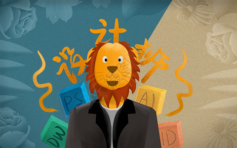 ps软件设计狮插画
