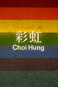 香港彩虹邨站牌背景图片