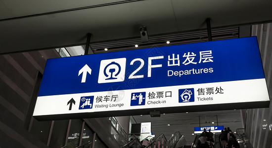 虹桥火车站出发层高清图片
