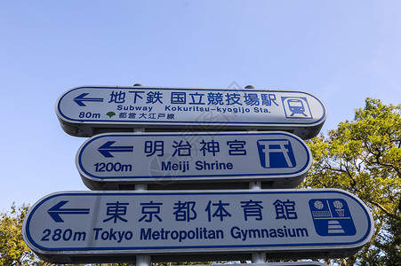 日本新国立竞技场附近的交通道路指示牌高清图片