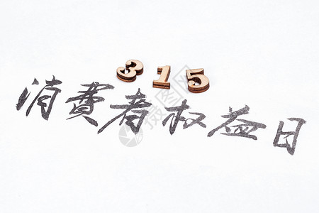 主题字原创315消费者权益日主题书法数字背景背景