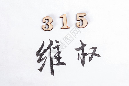 艺术字数字315消费者权益日主题书法数字背景背景