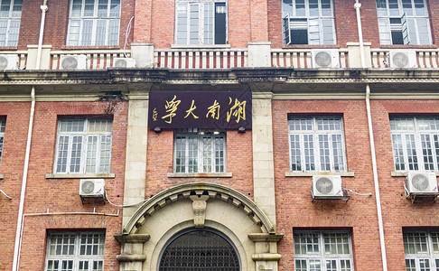 湖南大学牌匾背景图片