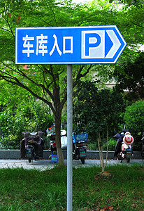 公园标识牌停车场车库入口标识牌背景