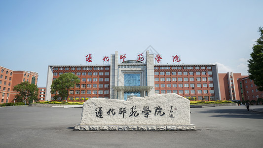 通化师范学院主楼及校牌校标背景