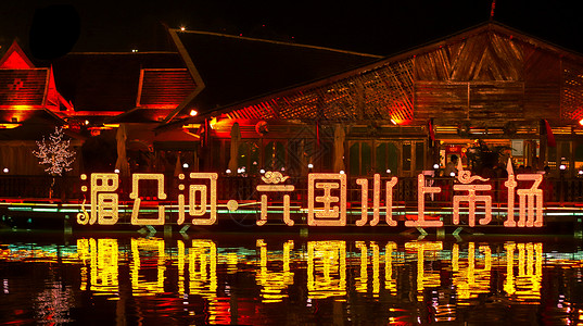 水上夜景西双版纳湄公河六国水上市场背景