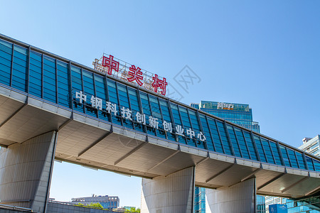 中关村软件园北京中关村创业产业园背景