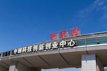 北京中关村创业产业园背景图片