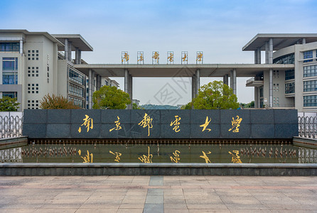 南京邮电大学校门高清图片