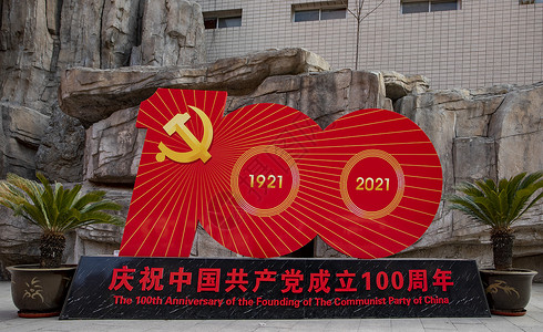 成立95周年庆祝中国共产党成立100周年背景