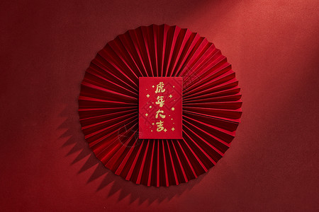 红色扇子装饰2022虎年大吉红包背景