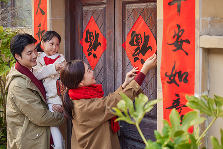 春节幸福一家人贴对联图片