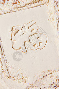 包饺子时用面粉写出的福字高清图片