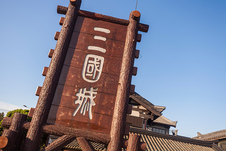 传统文化历史江苏省无锡三国城背景图片