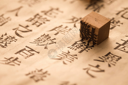 书法汉字文明有礼雕刻远古的艺术活字印刷背景