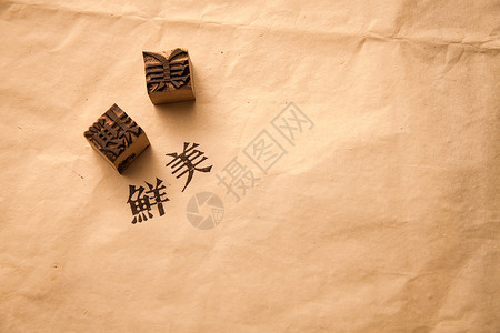 茶字印章古代文明活字印刷背景