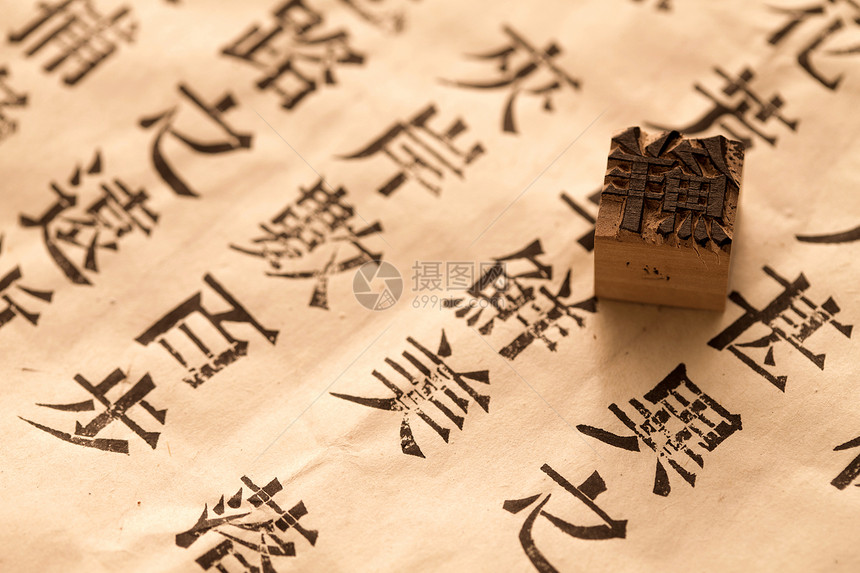 汉字纸活字印刷图片