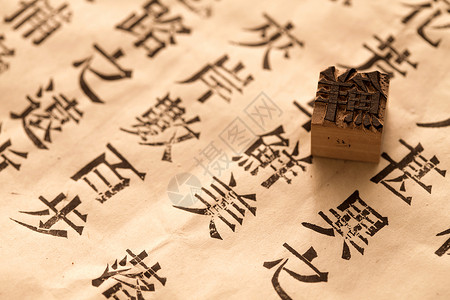 汉字纸活字印刷图片