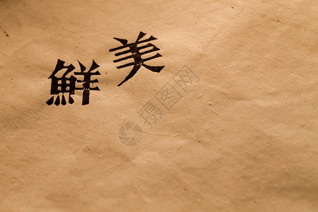 汉字之美宣纸背景