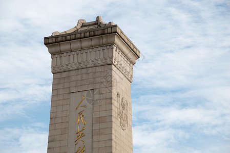 革命水平构图白昼北京人民英雄纪念碑图片