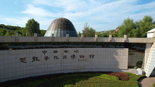 恐龙遗址园风景航拍5A中国西峡恐龙遗址园背景