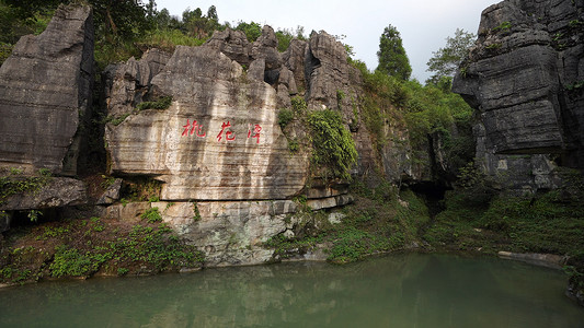 万盛节5a景区万盛石林桃花潭背景