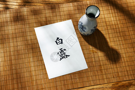 国风传统书法白露节气背景图片